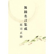 舞踊名言集成 [単行本]