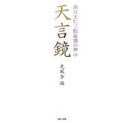 出口王仁三郎最期の神示 天言鏡 [単行本]