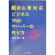 超初心者対応 ビジネスWebサーバーの作り方 [単行本]