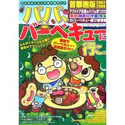 パパ、バーベキューに行こ。首都圏版〈2007-2008〉 [単行本]