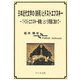 日本近代文学の"終焉"とドストエフスキー―「ドストエフスキー体験」という問題に触れて [単行本]