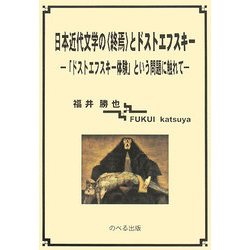 日本近代文学の"終焉"とドストエフスキー―「ドストエフスキー体験」という問題に触れて [単行本]