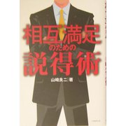相互満足のための説得術 [単行本]