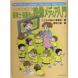 みるとるあそぶ保育士・指導者の映像メディア入門 [単行本]