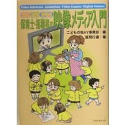 みるとるあそぶ保育士・指導者の映像メディア入門 [単行本]
