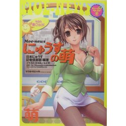 にゅうすの萌(すぃーとPラボ) [単行本]
