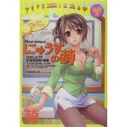 にゅうすの萌(すぃーとPラボ) [単行本]