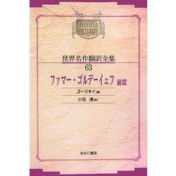 ファマー・ゴルデーイェフ〈前篇〉 オンデマンド版 (昭和初期世界名作翻訳全集〈63〉) [全集叢書]