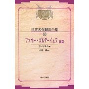 ファマー・ゴルデーイェフ〈前篇〉 オンデマンド版 (昭和初期世界名作翻訳全集〈63〉) [全集叢書]