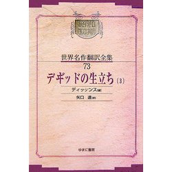 デヰ゛ッドの生立ち〈3〉 オンデマンド版 (昭和初期世界名作翻訳全集〈73〉) [全集叢書]