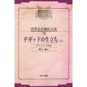 デヰ゛ッドの生立ち〈3〉 オンデマンド版 (昭和初期世界名作翻訳全集〈73〉) [全集叢書]