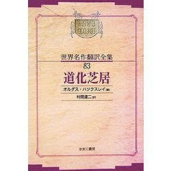 道化芝居 オンデマンド版 (昭和初期世界名作翻訳全集〈83〉) [全集叢書]