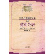 道化芝居 オンデマンド版 (昭和初期世界名作翻訳全集〈83〉) [全集叢書]