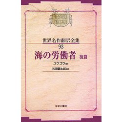 海の労働者〈後篇〉 オンデマンド版 (昭和初期世界名作翻訳全集〈93〉) [全集叢書]