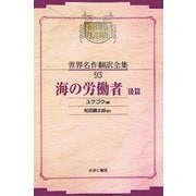 海の労働者〈後篇〉 オンデマンド版 (昭和初期世界名作翻訳全集〈93〉) [全集叢書]