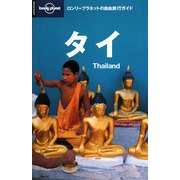 タイ 第2版 (ロンリープラネットの自由旅行ガイド) [全集叢書]