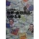ゴミ投資家のための世界の金融商品がわかる本(オルタブックス) [単行本]