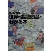ゴミ投資家のための世界の金融商品がわかる本(オルタブックス) [単行本]