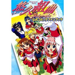 悠久組曲 All Star Project 公式コミックファンブック（電撃コミックス） [コミック]