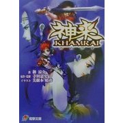 神来―カムライ(電撃文庫) [文庫]