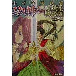 小次郎破妖録 エクスカリバー武芸帖(電撃文庫) [文庫]