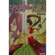 小次郎破妖録 エクスカリバー武芸帖(電撃文庫) [文庫]