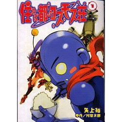 住めば都のコスモス荘（1）（電撃コミックス） [コミック]
