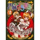 円陣とらぶる！（2）（電撃コミックス） [コミック]