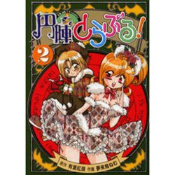 円陣とらぶる！（2）（電撃コミックス） [コミック]