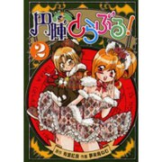 円陣とらぶる！（2）（電撃コミックス） [コミック]