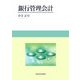 銀行管理会計 [単行本]