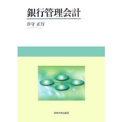 銀行管理会計 [単行本]