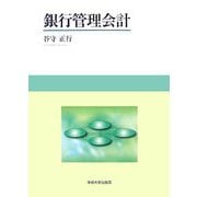 銀行管理会計 [単行本]