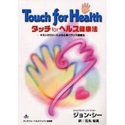 タッチforヘルス健康法―キネシオロジーによる心身バランス健康法 [単行本]