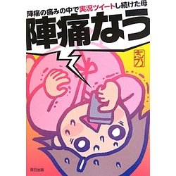 ヨドバシ Com 陣痛なう 陣痛の痛みの中で実況ツイートし続けた母 単行本 通販 全品無料配達