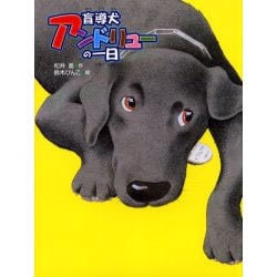 盲導犬アンドリューの一日 [絵本]