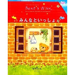 ベアーズ・ウィッシュ みんなといっしょ(Hallmark design collection) [絵本]