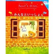 ベアーズ・ウィッシュ みんなといっしょ(Hallmark design collection) [絵本]