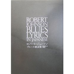 ロバート・ジョンソン ブルース歌詞集 [単行本]