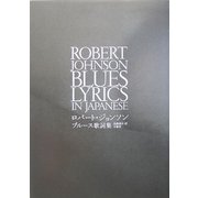 ロバート・ジョンソン ブルース歌詞集 [単行本]