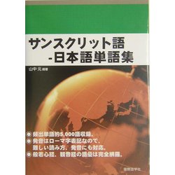 ヨドバシ Com サンスクリット語 日本語単語集 単行本 通販 全品無料配達