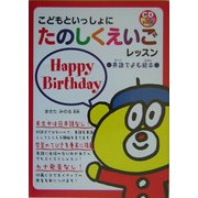 こどもといっしょにたのしくえいごレッスン 英語でよむ絵本 Happy Birthday(CDブック) [単行本]
