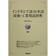 インドネシア語-日本語技術・工業用語辞典 [単行本]