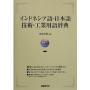 インドネシア語-日本語技術・工業用語辞典 [単行本]