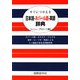 すぐにつかえる日本語-ネパール語-英語辞典 [事典辞典]