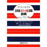 すぐにつかえる日本語-ネパール語-英語辞典 [事典辞典]