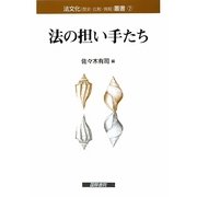 法の担い手たち(法文化(歴史・比較・情報)叢書〈7〉) [単行本]
