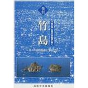 発信竹島－真の日韓親善に向けて 下條正男・拓殖大学教授に聞く [単行本]