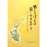 ひとりぼっちは寂しすぎるから―同じがん患者との出会いを求めて [単行本]