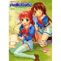 月は東に日は西に ～Operation Sanctuary～（電撃コミックス） [コミック]